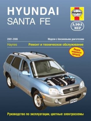 Руководство по ремонту и эксплуатации HYUNDAI SANTA FE (ХУНДАЙ САНТА ФЕ) бензин 2001-2006 годы выпуска с цветными электросхемами фото книги