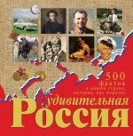 Удивительная Россия. 500 фактов о нашей стране, которые вас поразят фото книги