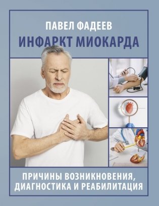 Инфаркт миокарда. Причины возникновения, диагностика и реабилитация фото книги