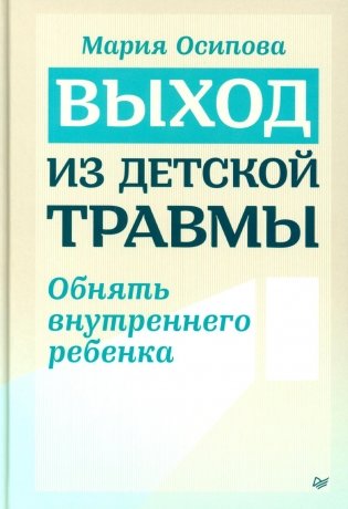Выход из детской травмы. Обнять внутреннего ребенка фото книги