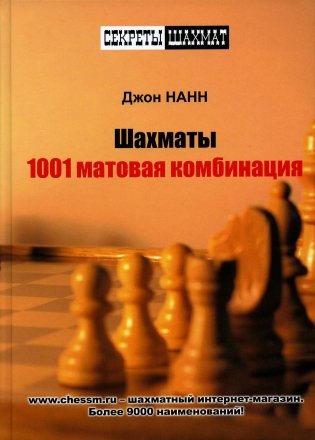 Шахматы. 1001 матовая комбинация фото книги