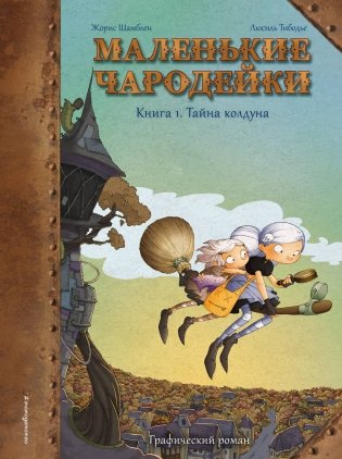 Маленькие чародейки. Книга 1. Тайна колдуна фото книги