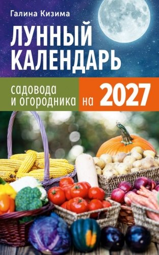 Лунный календарь садовода и огородника на 2027 фото книги