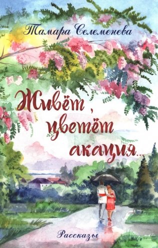 Живет, цветет акация. 2-е изд фото книги