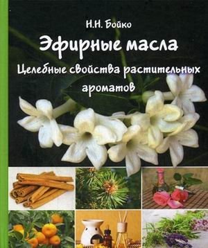Эфирные масла. Целебные свойства растительных ароматов фото книги