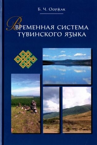 Временная система тувинского языка фото книги