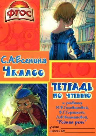 Тетрадь по чтению к учебнику "Родная речь" 4 кл. 12-е изд., стер фото книги