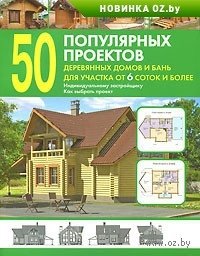 50 популярных проектов деревянных домов и бань для участка от 6 соток и более фото книги