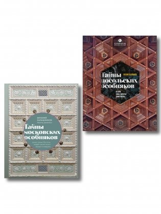 Комплект из 2 книг: Тайны московских особняков + Тайны посольских особняков фото книги