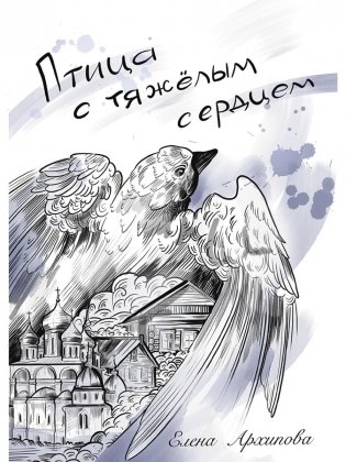 Птица с тяжелым сердцем фото книги