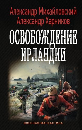Освобождение Ирландии фото книги