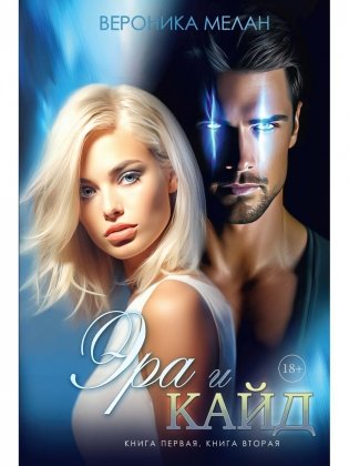 Эра и Кайд фото книги