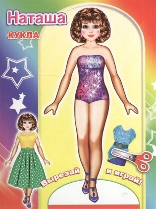 Кукла Наташа. Книга-вырезалка фото книги