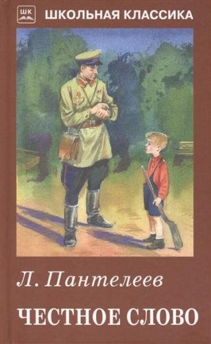 Честное слово фото книги