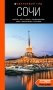 Сочи: Мацеста, Хоста, Сириус, Лазаревский район, Адлер, Красная Поляна, Эстосадок: путеводитель фото книги маленькое 2
