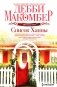 Список Ханны: роман фото книги маленькое 2