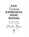 Как Тайна изменила мою жизнь. Реальные люди. Реальные истории фото книги маленькое 3