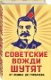 Советские вожди шутят. От Ленина до Горбачева фото книги маленькое 3