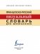 Французско-русский визуальный словарь для школьников фото книги маленькое 3
