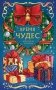 Время чудес. Новогодняя раскраска для уютных вечеров фото книги маленькое 2