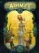Азимут: Охотники за утраченным временем. Смерть красавице: графические романы фото книги маленькое 2