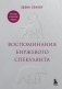 Воспоминания биржевого спекулянта фото книги маленькое 2
