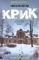Крик: роман фото книги маленькое 2