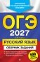 ОГЭ-2027. Русский язык. Сборник заданий: 500 заданий с ответами фото книги маленькое 2