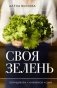 Своя зелень. Выращиваем, ухаживаем и едим фото книги маленькое 2