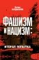 Фашизм и нацизм: вторая попытка фото книги маленькое 2