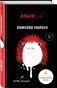 Ежиково молоко фото книги маленькое 3