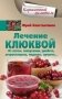 Лечение клюквой фото книги маленькое 2