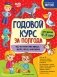 Годовой курс за полгода: для детей 4-5 лет фото книги маленькое 2