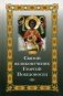 Святой великомученик Георгий Победоносец фото книги маленькое 2