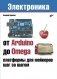 От Arduino до Omega: платформы для мейкеров шаг за шагом фото книги маленькое 2