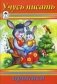 Прописи: Учусь писать фото книги маленькое 2