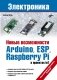 Новые возможности Arduino, ESP, Raspberry Pi в проектах IoT фото книги маленькое 2