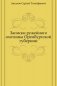 Записки ружейного охотника Оренбургской губернии фото книги маленькое 2