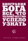 Биография Бога. Все, что человечество успело узнать фото книги маленькое 2