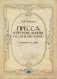 Пресса в произведениях русских писателей: Учебное пособие фото книги маленькое 2