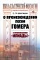 О происхождении поэм Гомера: О происхождении "Илиады" фото книги маленькое 2