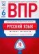 ВПР. Русский язык 6 класс. 10 вариантов. Типовые варианты. ФИОКО фото книги маленькое 2