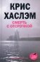 Смерть с отсрочкой фото книги маленькое 2