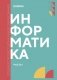 Информатика. Ч. 1: Учебник фото книги маленькое 2