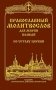 Православный молитвослов для мирян, полный по уставу церкви фото книги маленькое 2