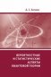 Вероятностные и статистические аспекты квантовой теории фото книги маленькое 2
