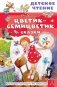 Цветик-семицветик. Сказки фото книги маленькое 2