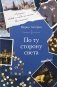 По ту сторону света фото книги маленькое 2