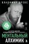 Ментальный алхимик. Как получить доступ к подсознанию и обрести уверенность (дополненное издание) фото книги маленькое 2