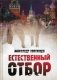 Естественный отбор фото книги маленькое 2